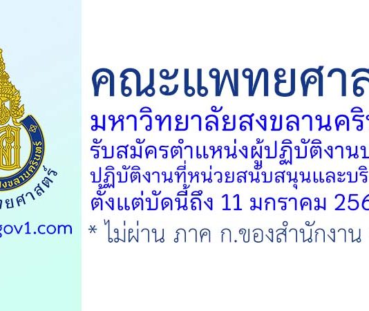 คณะแพทยศาสตร์ มหาวิทยาลัยสงขลานครินทร์ รับสมัครตำแหน่งผู้ปฏิบัติงานบริหาร ปฏิบัติงานที่หน่วยสนับสนุนและบริหารวิจัย