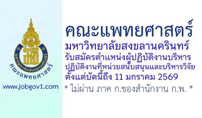 คณะแพทยศาสตร์ มหาวิทยาลัยสงขลานครินทร์ รับสมัครตำแหน่งผู้ปฏิบัติงานบริหาร ปฏิบัติงานที่หน่วยสนับสนุนและบริหารวิจัย