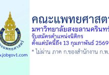 คณะแพทยศาสตร์ มหาวิทยาลัยสงขลานครินทร์ รับสมัครตำแหน่งนิติกร
