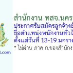 สำนักงาน ทสจ.นครราชสีมา รับสมัครลูกจ้างชั่วคราว ตำแหน่งพนักงานทั่วไป