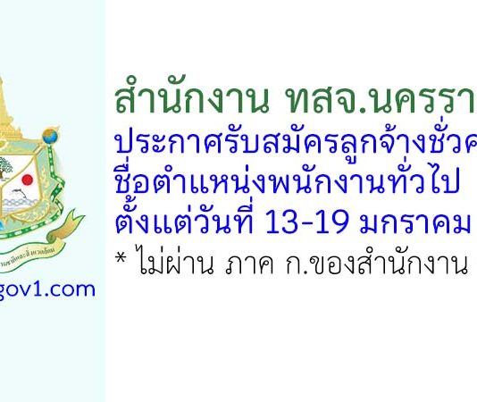 สำนักงาน ทสจ.นครราชสีมา รับสมัครลูกจ้างชั่วคราว ตำแหน่งพนักงานทั่วไป