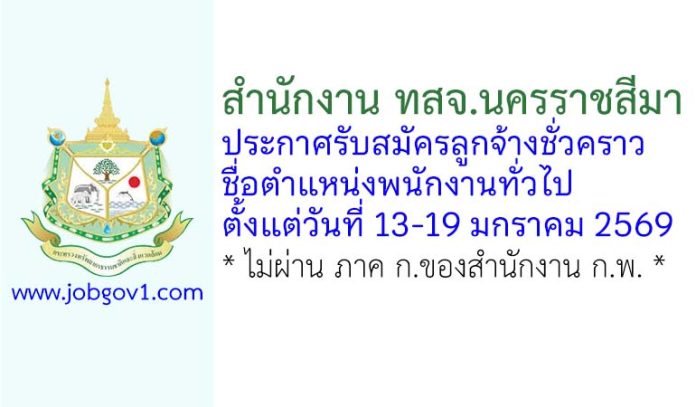 สำนักงาน ทสจ.นครราชสีมา รับสมัครลูกจ้างชั่วคราว ตำแหน่งพนักงานทั่วไป