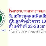 โรงพยาบาลมหาราชนครราชสีมา รับสมัครบุคคลเพื่อเลือกสรรเป็นลูกจ้างชั่วคราว 13 อัตรา