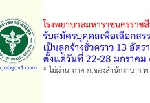โรงพยาบาลมหาราชนครราชสีมา รับสมัครบุคคลเพื่อเลือกสรรเป็นลูกจ้างชั่วคราว 13 อัตรา