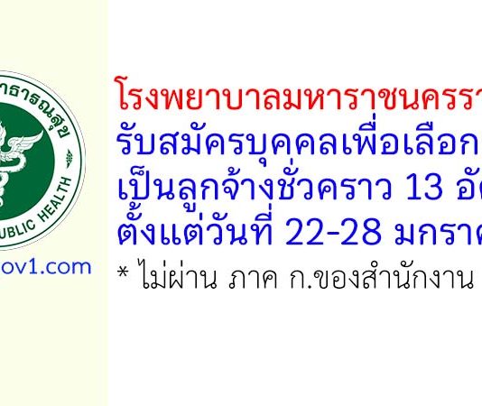 โรงพยาบาลมหาราชนครราชสีมา รับสมัครบุคคลเพื่อเลือกสรรเป็นลูกจ้างชั่วคราว 13 อัตรา