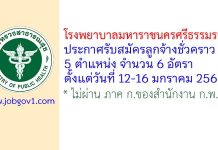 โรงพยาบาลมหาราชนครศรีธรรมราช รับสมัครลูกจ้างชั่วคราว 6 อัตรา