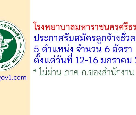 โรงพยาบาลมหาราชนครศรีธรรมราช รับสมัครลูกจ้างชั่วคราว 6 อัตรา