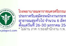 โรงพยาบาลมหาราชนครศรีธรรมราช รับสมัครพนักงานกระทรวงสาธารณสุขทั่วไป 6 อัตรา