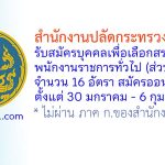 สำนักงานปลัดกระทรวงพาณิชย์ รับสมัครบุคคลเพื่อเลือกสรรเป็นพนักงานราชการทั่วไป (ส่วนภูมิภาค) 16 อัตรา