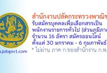สำนักงานปลัดกระทรวงพาณิชย์ รับสมัครบุคคลเพื่อเลือกสรรเป็นพนักงานราชการทั่วไป (ส่วนภูมิภาค) 16 อัตรา
