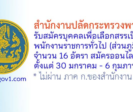 สำนักงานปลัดกระทรวงพาณิชย์ รับสมัครบุคคลเพื่อเลือกสรรเป็นพนักงานราชการทั่วไป (ส่วนภูมิภาค) 16 อัตรา