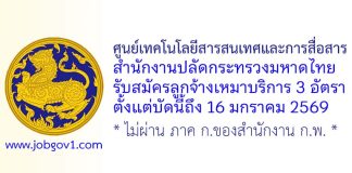 ศูนย์เทคโนโลยีสารสนเทศและการสื่อสาร สำนักงานปลัดกระทรวงมหาดไทย รับสมัครลูกจ้างเหมาบริการ 3 อัตรา