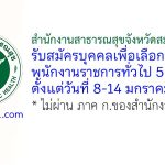 สำนักงานสาธารณสุขจังหวัดสมุทรปราการ รับสมัครบุคคลเพื่อเลือกสรรเป็นพนักงานราชการทั่วไป 5 อัตรา