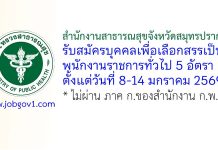 สำนักงานสาธารณสุขจังหวัดสมุทรปราการ รับสมัครบุคคลเพื่อเลือกสรรเป็นพนักงานราชการทั่วไป 5 อัตรา