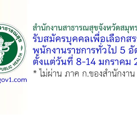 สำนักงานสาธารณสุขจังหวัดสมุทรปราการ รับสมัครบุคคลเพื่อเลือกสรรเป็นพนักงานราชการทั่วไป 5 อัตรา