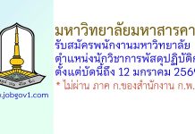 มหาวิทยาลัยมหาสารคาม รับสมัครพนักงานมหาวิทยาลัย ตำแหน่งนักวิชาการพัสดุปฏิบัติการ