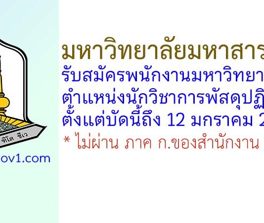 มหาวิทยาลัยมหาสารคาม รับสมัครพนักงานมหาวิทยาลัย ตำแหน่งนักวิชาการพัสดุปฏิบัติการ