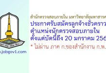 สำนักตรวจสอบภายใน มหาวิทยาลัยมหาสารคาม รับสมัครลูกจ้างชั่วคราว ตำแหน่งนักตรวจสอบภายใน