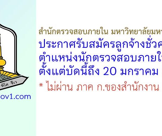 สำนักตรวจสอบภายใน มหาวิทยาลัยมหาสารคาม รับสมัครลูกจ้างชั่วคราว ตำแหน่งนักตรวจสอบภายใน