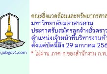 คณะสิ่งแวดล้อมและทรัพยากรศาสตร์ มหาวิทยาลัยมหาสารคาม รับสมัครลูกจ้างชั่วคราว ตำแหน่งเจ้าหน้าที่บริหารงานทั่วไป