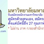มหาวิทยาลัยมหาสารคาม รับสมัครพนักงานมหาวิทยาลัย 10 อัตรา