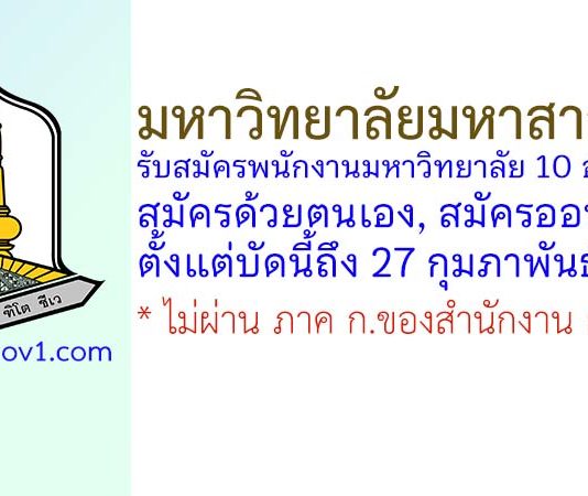 มหาวิทยาลัยมหาสารคาม รับสมัครพนักงานมหาวิทยาลัย 10 อัตรา