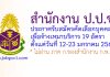 สำนักงาน ป.ป.ช. รับสมัครคัดเลือกบุคคลเพื่อจ้างเหมาบริการ 19 อัตรา
