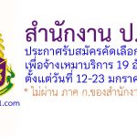 สำนักงาน ป.ป.ช. รับสมัครคัดเลือกบุคคลเพื่อจ้างเหมาบริการ 19 อัตรา
