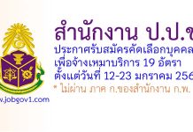 สำนักงาน ป.ป.ช. รับสมัครคัดเลือกบุคคลเพื่อจ้างเหมาบริการ 19 อัตรา