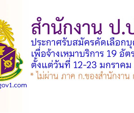 สำนักงาน ป.ป.ช. รับสมัครคัดเลือกบุคคลเพื่อจ้างเหมาบริการ 19 อัตรา