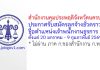 สำนักงานคุมประพฤติจังหวัดนครปฐม รับสมัครลูกจ้างชั่วคราว ตำแหน่งเจ้าพนักงานธุรการ