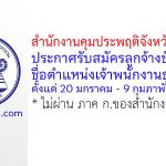 สำนักงานคุมประพฤติจังหวัดนครปฐม รับสมัครลูกจ้างชั่วคราว ตำแหน่งเจ้าพนักงานธุรการ