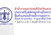 สำนักงานคุมประพฤติจังหวัดนครปฐม รับสมัครลูกจ้างชั่วคราว ตำแหน่งเจ้าพนักงานธุรการ
