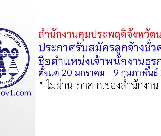 สำนักงานคุมประพฤติจังหวัดนครปฐม รับสมัครลูกจ้างชั่วคราว ตำแหน่งเจ้าพนักงานธุรการ