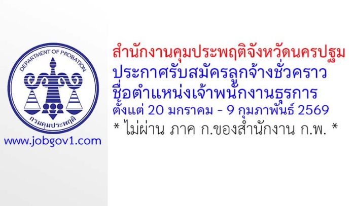 สำนักงานคุมประพฤติจังหวัดนครปฐม รับสมัครลูกจ้างชั่วคราว ตำแหน่งเจ้าพนักงานธุรการ