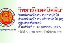 วิทยาลัยเทคนิคพิมาย รับสมัครพนักงานราชการทั่วไป ตำแหน่งพนักงานบริหารทั่วไป (ครู) กลุ่มสาขาวิชาเคมี