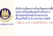 สำนักงานจัดหางานจังหวัดนครราชสีมา รับสมัครลูกจ้างชั่วคราว ตำแหน่งเจ้าพนักงานแรงงาน