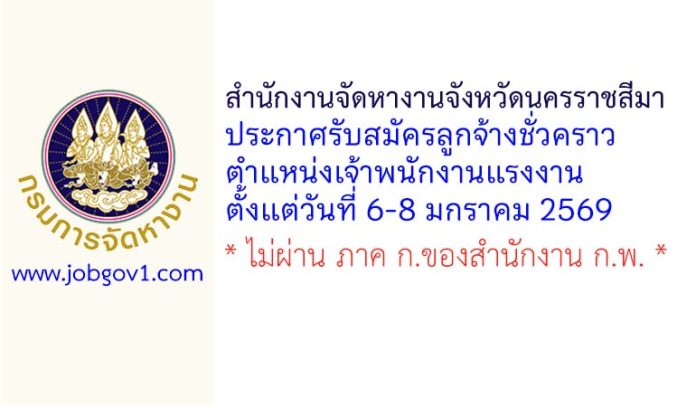 สำนักงานจัดหางานจังหวัดนครราชสีมา รับสมัครลูกจ้างชั่วคราว ตำแหน่งเจ้าพนักงานแรงงาน