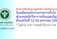 สำนักงานป้องกันควบคุมโรคที่ 9 จังหวัดนครราชสีมา รับสมัครพนักงานราชการทั่วไป ตำแหน่งนักวิชาการเงินและบัญชี