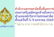 สำนักงานสรรพสามิตพื้นที่นครราชสีมา รับสมัครลูกจ้างชั่วคราว ตำแหน่งนักวิชาการสรรพสามิต