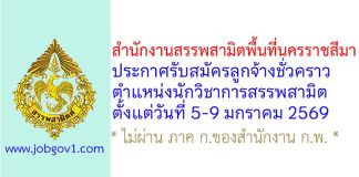 สำนักงานสรรพสามิตพื้นที่นครราชสีมา รับสมัครลูกจ้างชั่วคราว ตำแหน่งนักวิชาการสรรพสามิต