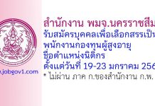 สำนักงาน พมจ.นครราชสีมา รับสมัครบุคคลเพื่อเลือกสรรเป็นพนักงานกองทุนผู้สูงอายุ ตำแหน่งนิติกร