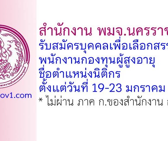 สำนักงาน พมจ.นครราชสีมา รับสมัครบุคคลเพื่อเลือกสรรเป็นพนักงานกองทุนผู้สูงอายุ ตำแหน่งนิติกร