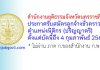 สำนักงานยุติธรรมจังหวัดนครราชสีมา รับสมัครลูกจ้างชั่วคราว ตำแหน่งนิติกร