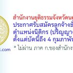 สำนักงานยุติธรรมจังหวัดนครราชสีมา รับสมัครลูกจ้างชั่วคราว ตำแหน่งนิติกร