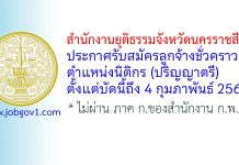 สำนักงานยุติธรรมจังหวัดนครราชสีมา รับสมัครลูกจ้างชั่วคราว ตำแหน่งนิติกร