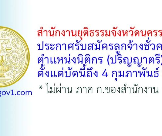 สำนักงานยุติธรรมจังหวัดนครราชสีมา รับสมัครลูกจ้างชั่วคราว ตำแหน่งนิติกร