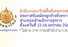 สำนักงานธนารักษ์พื้นที่นครสวรรค์ รับสมัครลูกจ้างชั่วคราว ตำแหน่งเจ้าพนักงานธุรการ
