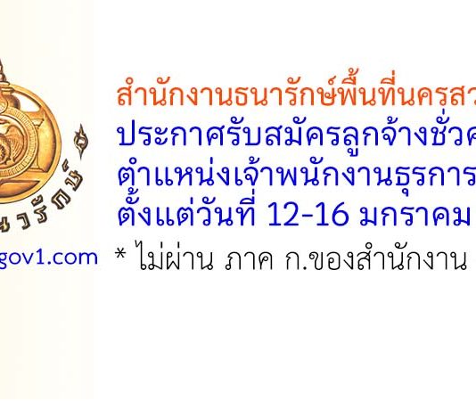 สำนักงานธนารักษ์พื้นที่นครสวรรค์ รับสมัครลูกจ้างชั่วคราว ตำแหน่งเจ้าพนักงานธุรการ