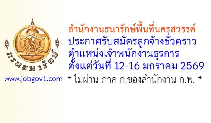 สำนักงานธนารักษ์พื้นที่นครสวรรค์ รับสมัครลูกจ้างชั่วคราว ตำแหน่งเจ้าพนักงานธุรการ